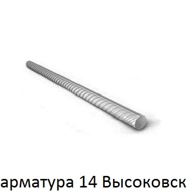 арматура 14 Высоковск