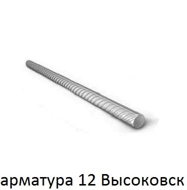 арматура 12 Высоковск