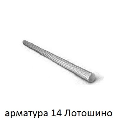 арматура 14 лотошино