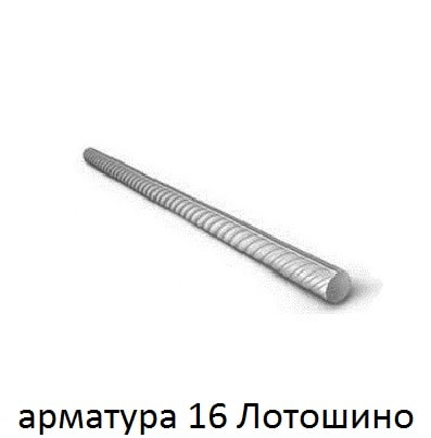 арматура 16 лотошино