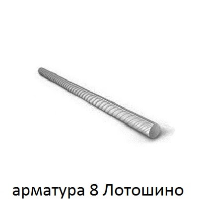 арматура 8 лотошино