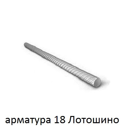 арматура 18 лотошино