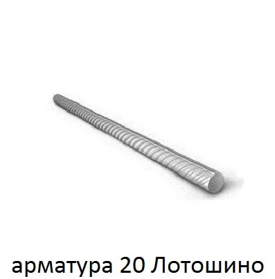 арматура 20 лотошино