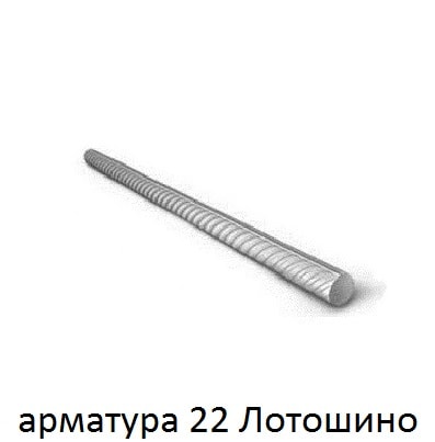 арматура 22 лотошино