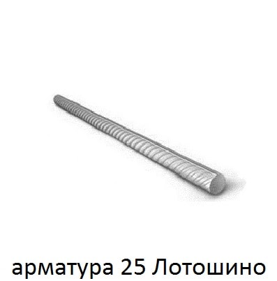 арматура 25 лотошино