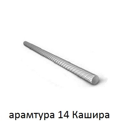арматура 14 кашира