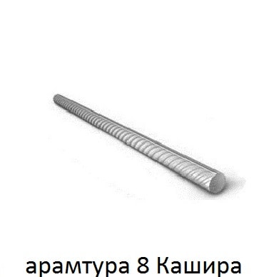 арматура 8 кашира