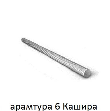 арматура 6 кашира