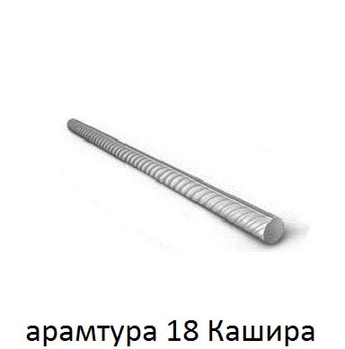 арматура 18 кашира