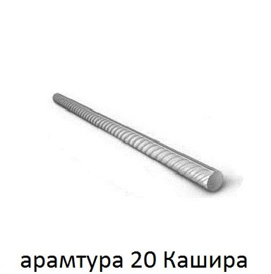 арматура 20 кашира