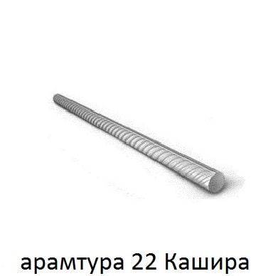 арматура 22 кашира