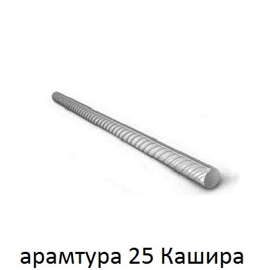 арматура 25 кашира