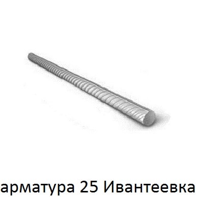 арматура 25 ивантеевка