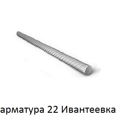 арматура 22 ивантеевка