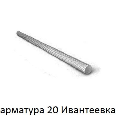 арматура 20 ивантеевка