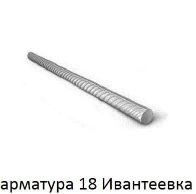 арматура 18 ивантеевка