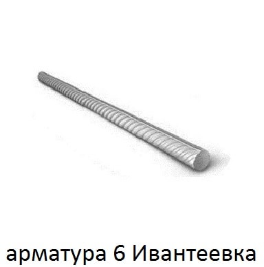 арматура 6 ивантеевка