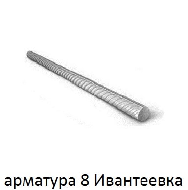 арматура 8 ивантеевка