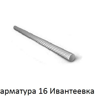 арматура 16 ивантеевка