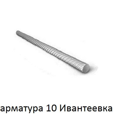 арматура 10 ивантеевка