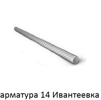 арматура 14 ивантеевка