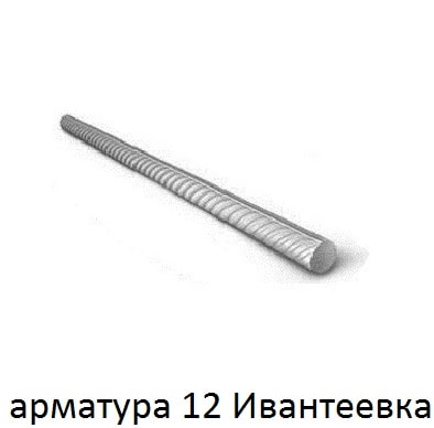 арматура 12 ивантеевка