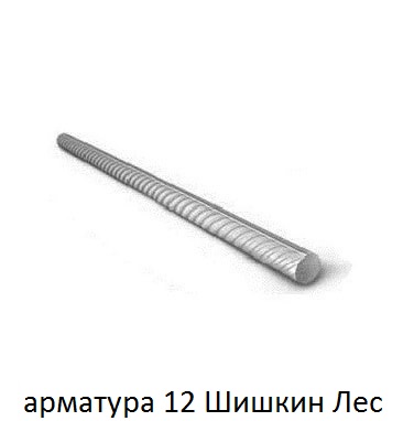 арматура 12 Шишкин Лес