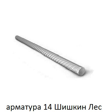 арматура 14 Шишкин Лес