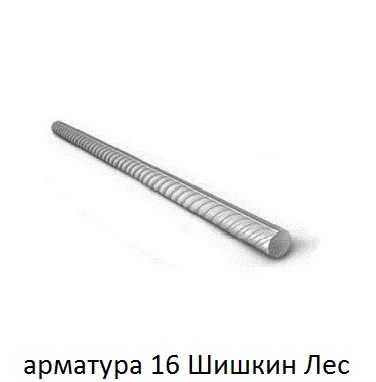 арматура 16 Шишкин Лес