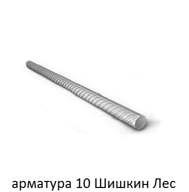 арматура 10 Шишкин Лес