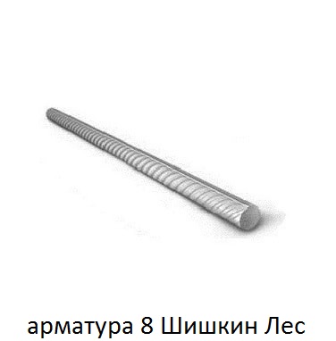 арматура 8 Шишкин Лес