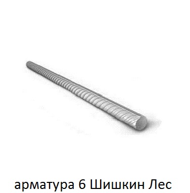 арматура 6 Шишкин Лес