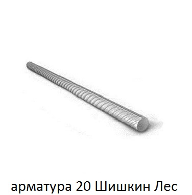 арматура 20 Шишкин Лес