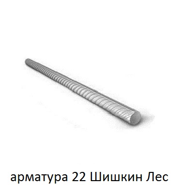 арматура 22 Шишкин Лес