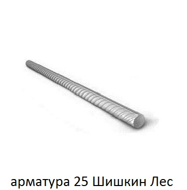 арматура 25 Шишкин Лес