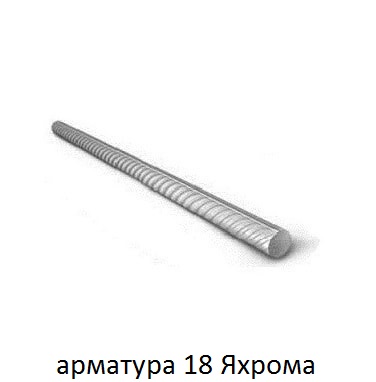 арматура 18 Яхрома