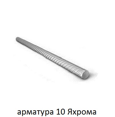 арматура 10 Яхрома