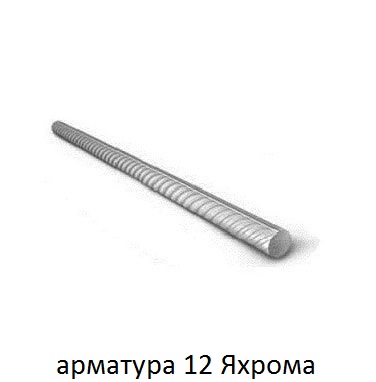 арматура 12 Яхрома
