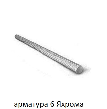 арматура 6 Яхрома