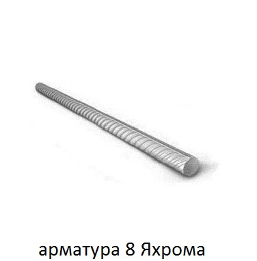 арматура 8 Яхрома