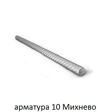 арматура 10 Михнево