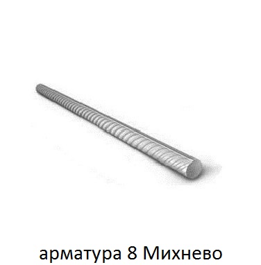 арматура 8 Михнево