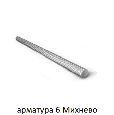арматура 6 Михнево