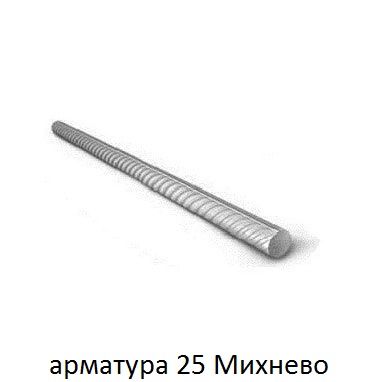 арматура 25 Михнево