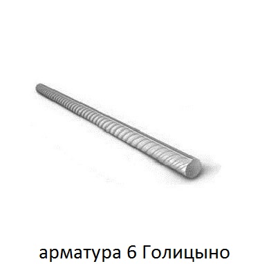 арматура 6 Голицыно