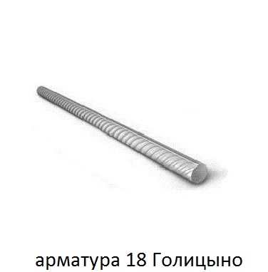 арматура 18 Голицыно