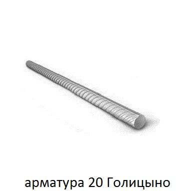арматура 20 Голицыно