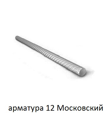 арматура 12 в московском