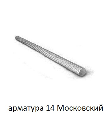 арматура 14 в московском