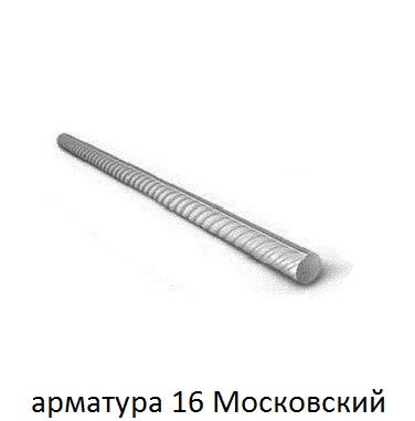 арматура 16 в московском